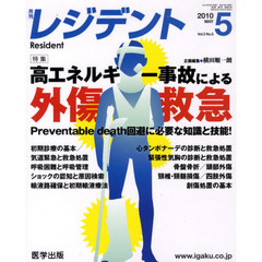 月刊　レジデント　２０１０年　５月号