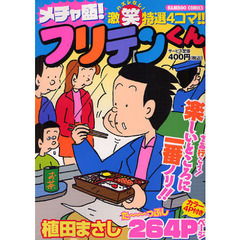 メチャ盛！フリテンくん