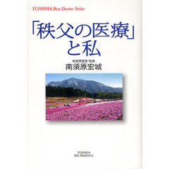 「秩父の医療」と私