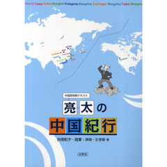 亮太の中国紀行　中国語初級テキスト