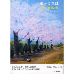 愛・それは　神田好能詩集