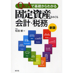 Ｑ＆Ａで基礎からわかる固定資産をめぐる会計・税務　新版
