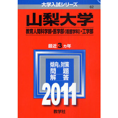 山梨大学　教育人間科学部・医学部〈看護学科〉・工学部　２０１１
