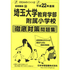 埼玉大学教育学部附属小学校　徹底対策問題
