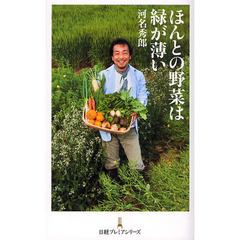 ほんとの野菜は緑が薄い