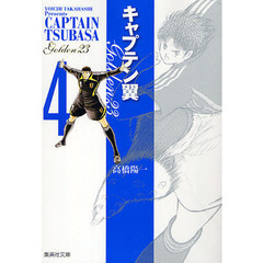 キャプテン翼ＧＯＬＤＥＮ－２３　４