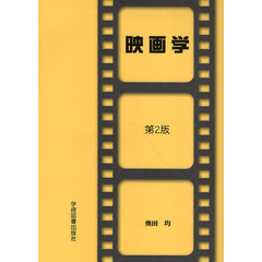 映画学　第２版