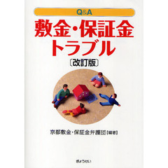 Ｑ＆Ａ敷金・保証金トラブル　改訂版