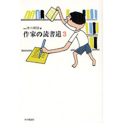 作家の読書道　３