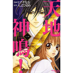 天地神鳴！　　　１
