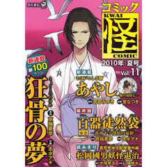 コミック怪　Ｖｏｌ．１１（２０１０年夏号）　名作ミステリがついにコミック化狂骨の夢　京極夏彦　宮部みゆき　大塚英志