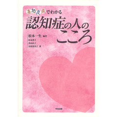 認知症の人のこころ　喜怒哀楽でわかる