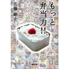 もっと弁当力！！　作って伸びる子どもたち