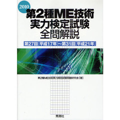 第２種ＭＥ技術実力検定試験全問解説　第２７（平成１７年）～第３１回（平成２１年）　２０１０