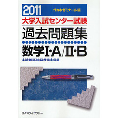 大学入試センター試験過去問題集数学１・Ａ／２・Ｂ　本試・追試１８回分完全収録　２０１１