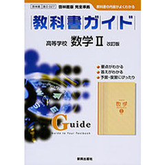 ０２７啓林館版　高等学校　数学２　改訂版