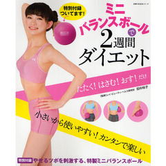 ミニバランスボールで２週間ダイエット