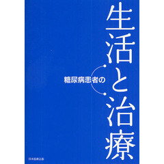 糖尿病患者の生活と治療