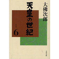 天皇の世紀　６　長州