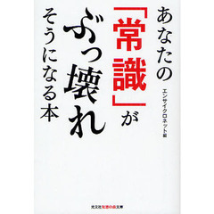 あなたの「常識」がぶっ壊れそうになる本