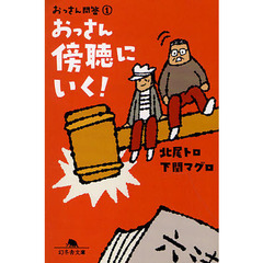 おっさん傍聴にいく！