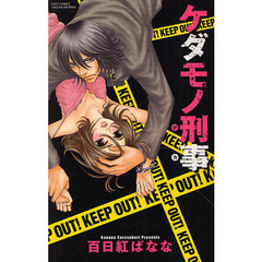 ケダモノ刑事
