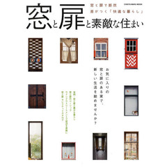 窓と扉と素敵な住まい　窓と扉で断然差がつく「快適な暮らし」