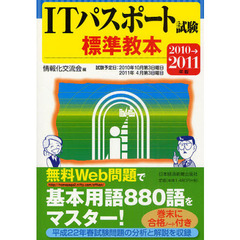 ＩＴパスポート試験標準教本　２０１０→２０１１年版