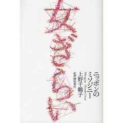 女ぎらい　ニッポンのミソジニー