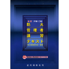 〈甲種・乙種〉防火管理者講習テキスト　全訂