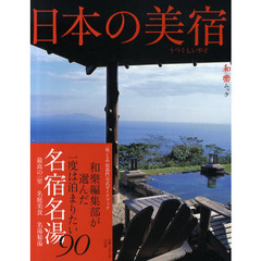 日本の美宿（うつくしいやど）
