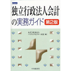 独立行政法人会計の実務ガイド　第２版