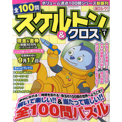全１００問スケルトン＆クロス　ｖｏｌ．１