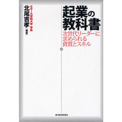 起業の教科書　次世代リーダーに求められる資質とスキル