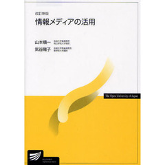 情報メディアの活用　改訂新版