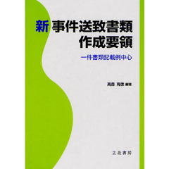 新事件送致書類作成要領　一件書類記載例中心