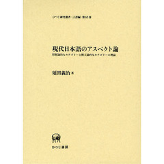 現代日本語のアスペクト論　形態論的なカテゴリーと構文論的なカテゴリーの理論
