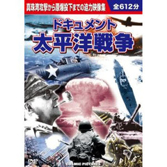 ＤＶＤ　ドキュメント　太平洋戦争