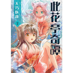 此花亭奇譚　　　２