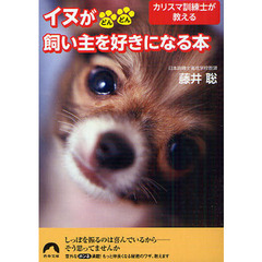 カリスマ訓練士が教えるイヌがどんどん飼い主を好きになる本