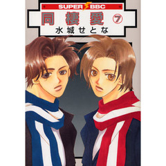 同棲愛　　　７