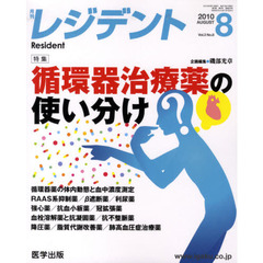 月刊　レジデント　２０１０年　８月号