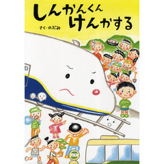 しんかんくんけんかする