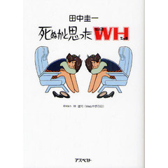 死ぬかと思ったＷＨ（ダブルエッチ）