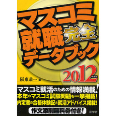 マスコミ就職完全データブック　２０１２年度版
