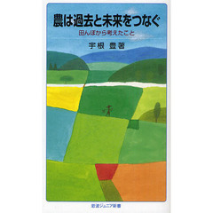 農は過去と未来をつなぐ　田んぼから考えたこと