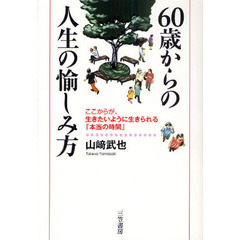 ６０歳からの人生の愉しみ方