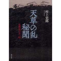 天草の乱秘聞