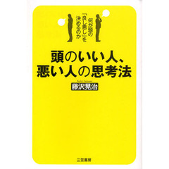 頭のいい人、悪い人の思考法