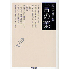 茨木のり子集　言の葉　２